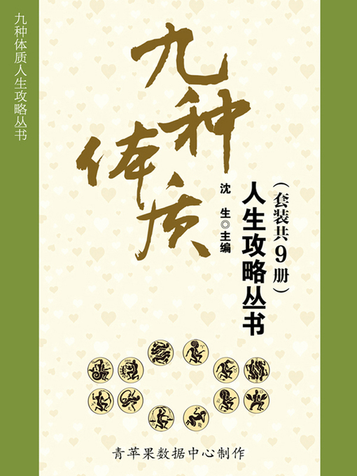 Title details for 九种体质人生攻略丛书（套装共9册） by 沈生 - Available